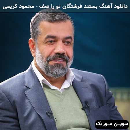 دانلود اهنگ بستند فرشتگان تو را صف محمود کریمی